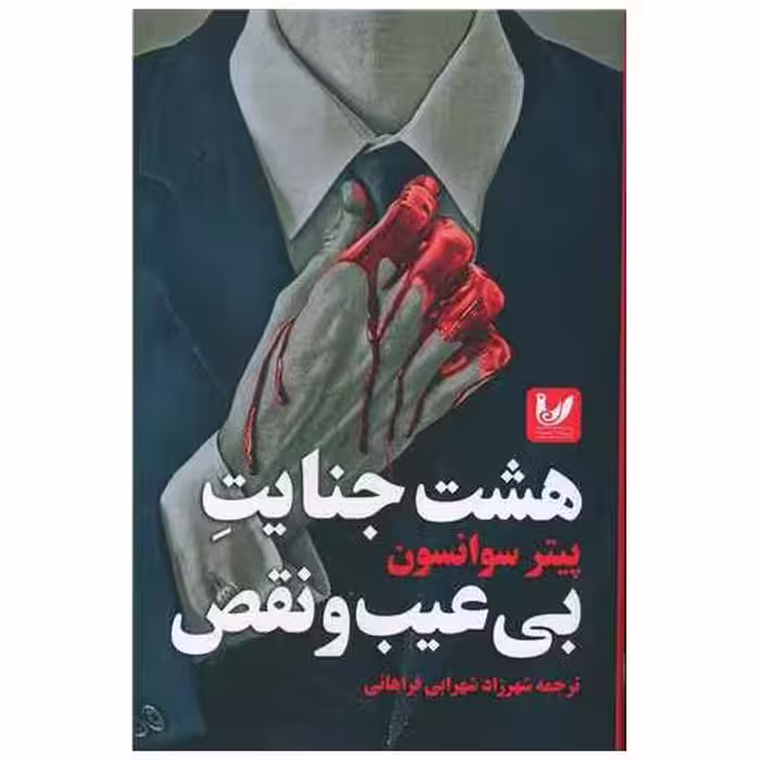 کتاب هشت جنایت بی عیب و نقص اثر پیتر سوانسون