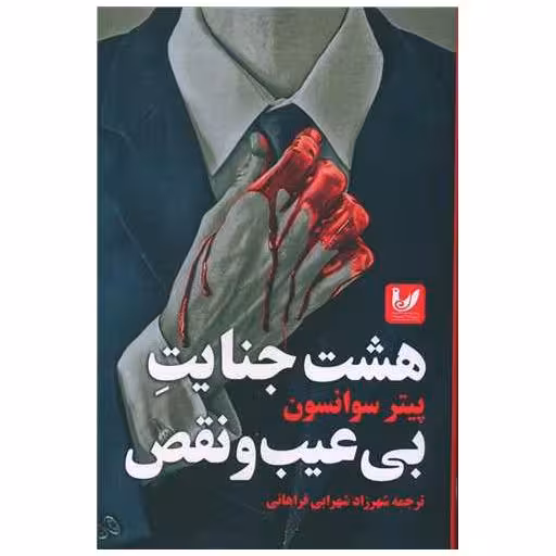 کتاب هشت جنایت بی عیب و نقص اثر پیتر سوانسون