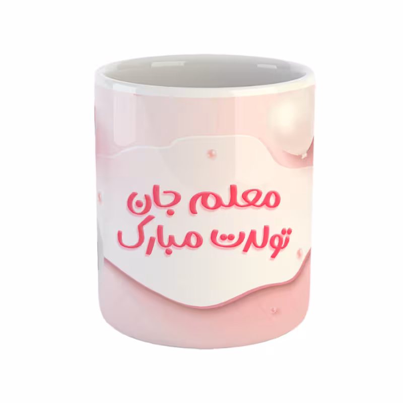خرید ماگ-لیوان  معلم جان تولدت مبارک