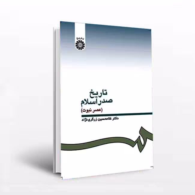 تاریخ صدر اسلام (عصر نبوت)