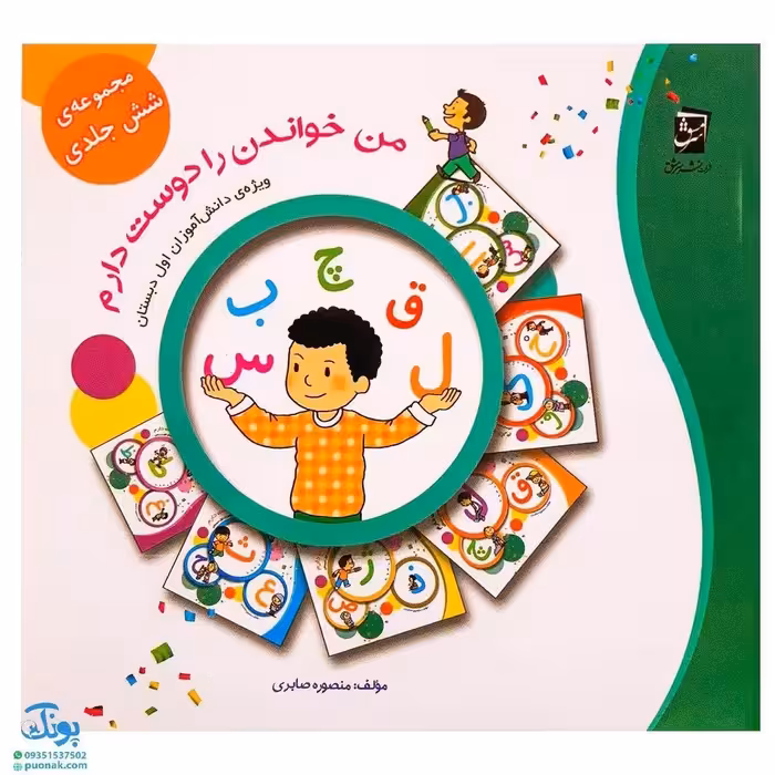 کتاب من خواندن را دوست دارم اول سرمشق (6جلدی)