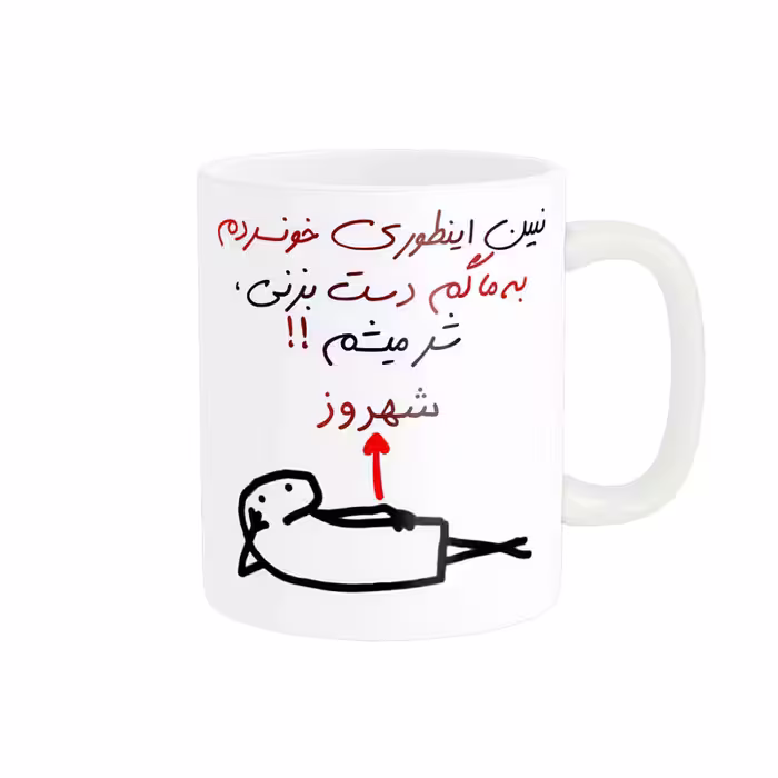 خرید ماگ-لیوان راسای  شرمیشم اسم شهروز