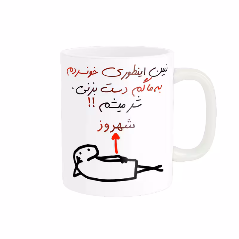 خرید ماگ-لیوان راسای  شرمیشم اسم شهروز