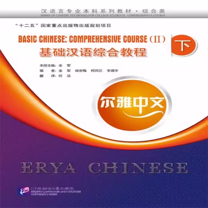 اریا چاینیز بیسیک 2 | کتاب چینیErya Chinese – Basic Chinese: Comprehensive Course Vol 2