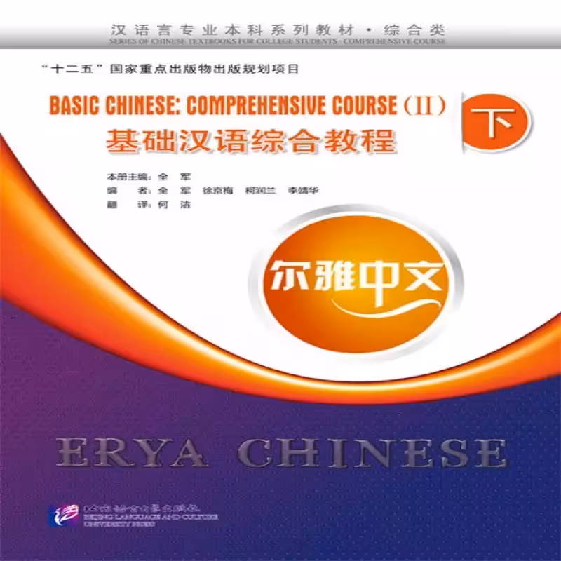 اریا چاینیز بیسیک 2 | کتاب چینیErya Chinese – Basic Chinese: Comprehensive Course Vol 2