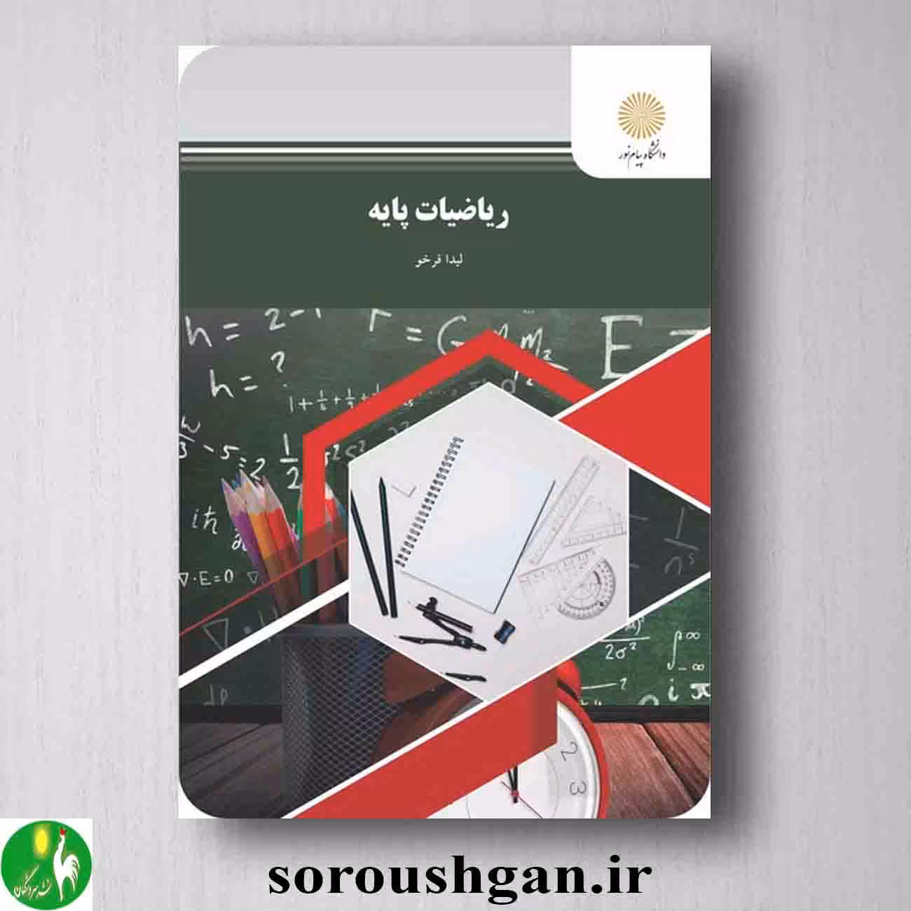 کتاب ریاضیات پایه اثر لیدا فرخو