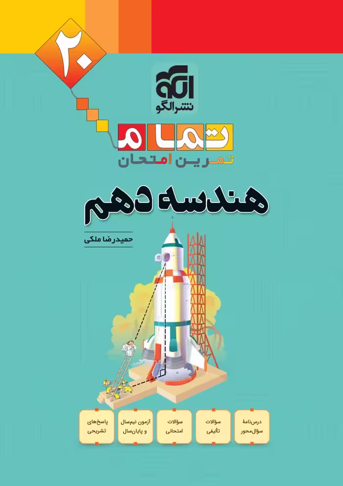 هندسه دهم ریاضی (تمام)  الگو