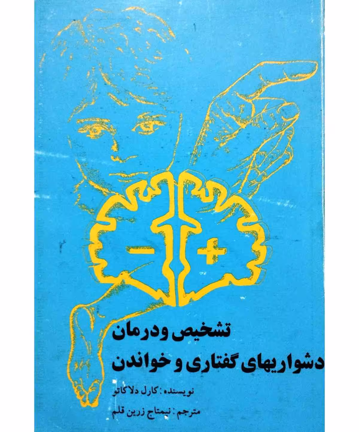 تشخیص و درمان دشواریهای گفتاری و خواندن