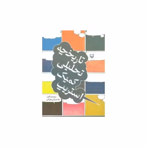 کتاب تاریخچه تحلیلی کمیک استریپ (رحلی)