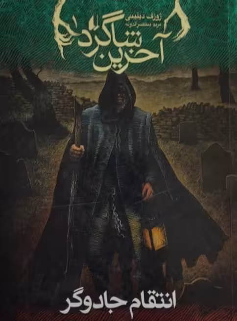 آخرین شاگرد 1 | انتقام جادوگر