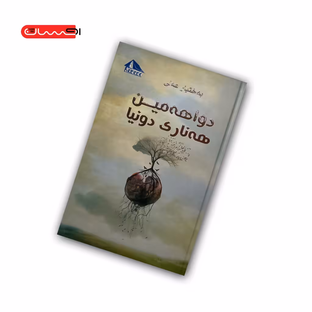 کتاب دواهه مین هه ناری دونیا