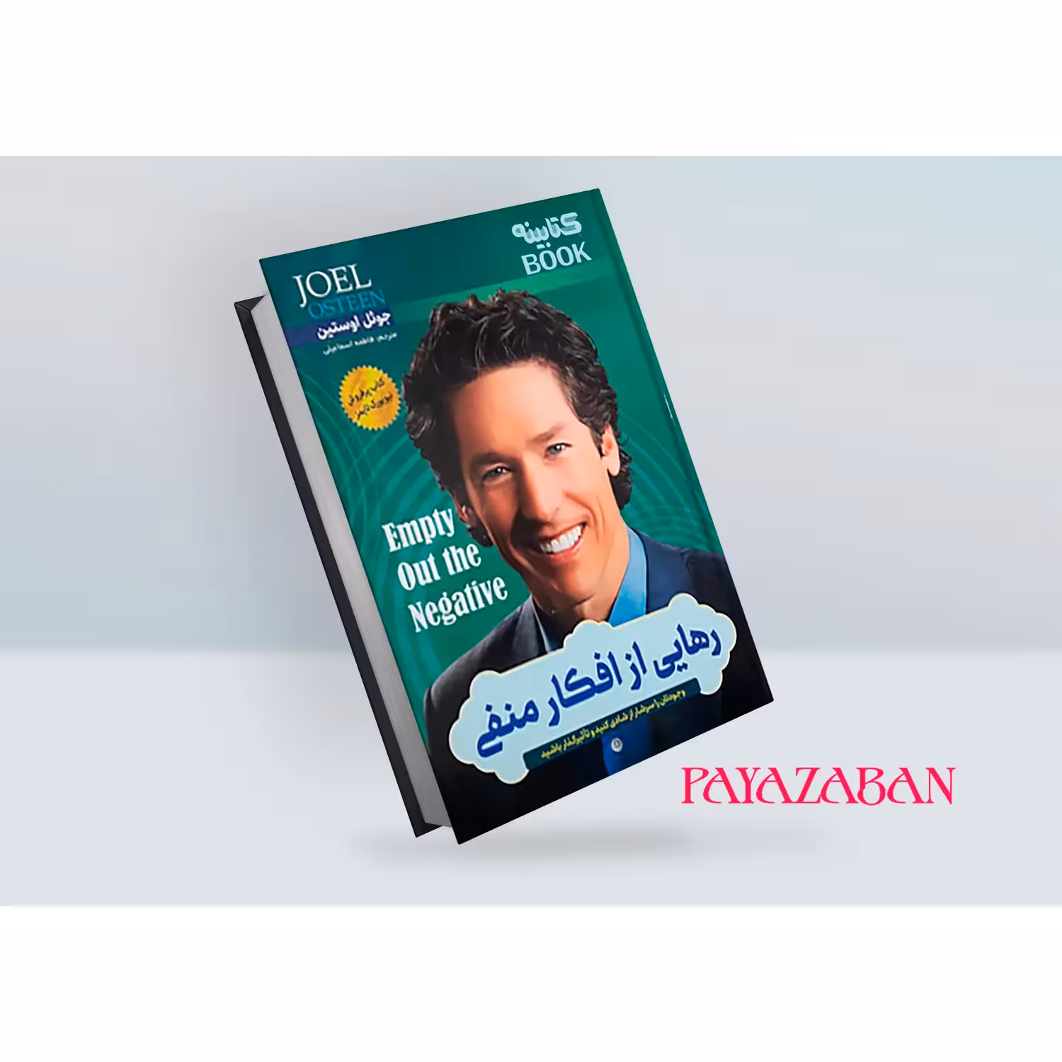 کتاب رهایی از افکار منفی اثر جوئل اوستین