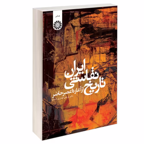 تاریخ نقاشی ایران؛ از آغاز تا عصر حاضر نشر سمت (16325)
