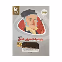 گاج ریاضیات تجربی کامل کنکور 1403 سری میکروطلایی