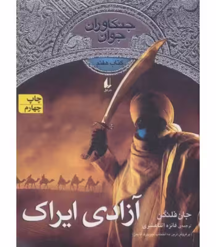 کتاب آزادی ایراک از جنگاوران جوان 7 اثر جان فلنگن