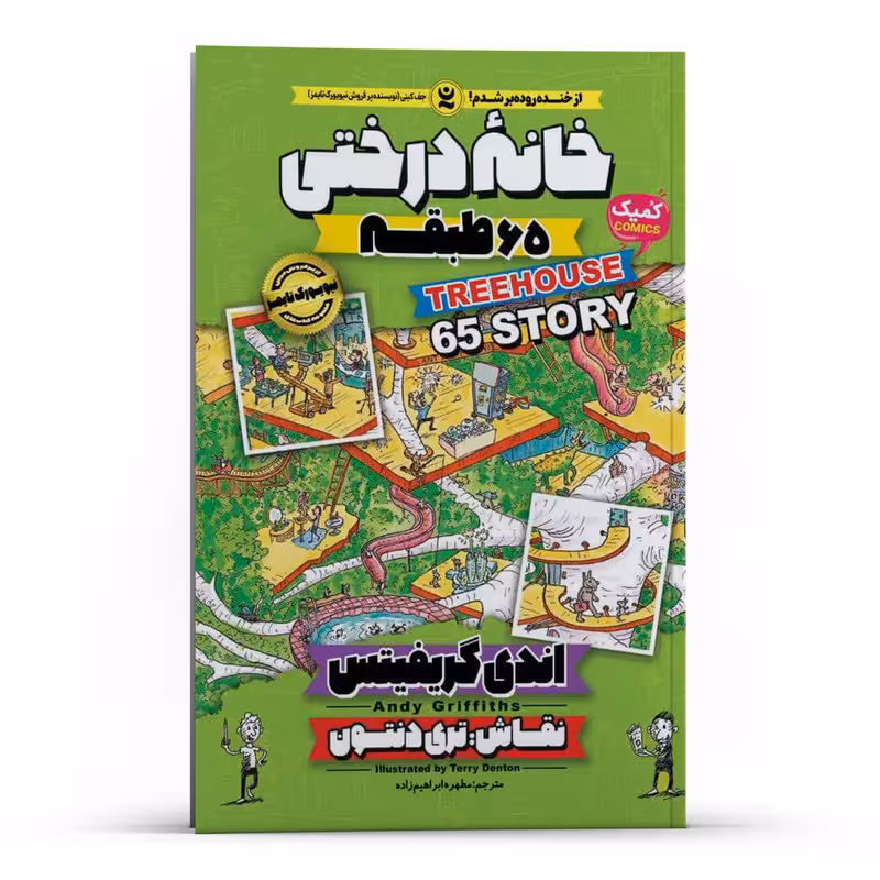 کتاب خانه درختی 65 طبقه اثر اندی گریفیتس انتشارات نگاه آشنا