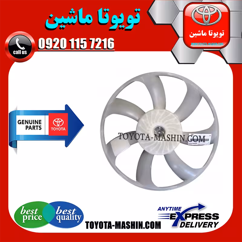 پروانه فن اصلی تویوتا کمری هیبرید 2015-2016 برند شرکتی تویوتا جنیون