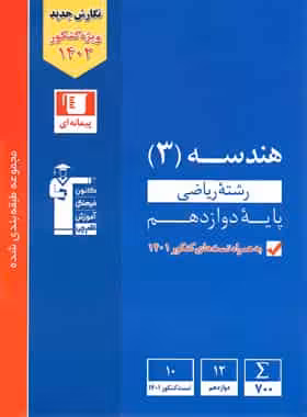 تست هندسه پایه دوازدهم آبی قلم چی