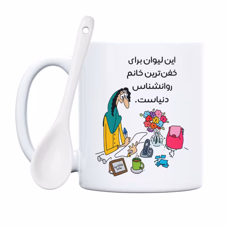 خرید ماگ-لیوان خفنترین خانم روانشناس دنیا