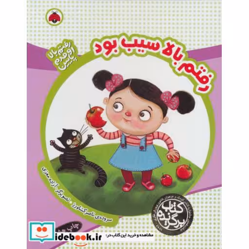 کتاب رفتم بالا سیب بود از رفتم بالا اومدم پایین