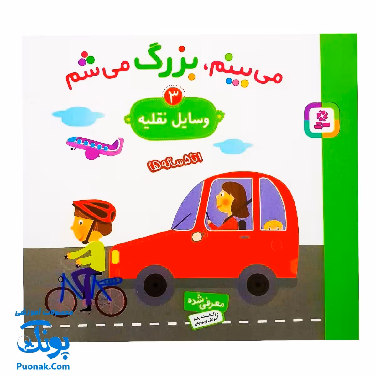 کتاب می بینم بزرگ می شم 3 – وسایل نقلیه (برای 1 تا 5 ساله ها)