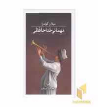 کتاب مهمانی خداحافظی اثر میلان کوندرا نشر ثالث