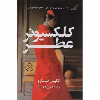 کلکسیونر عطر | مرکز فرهنگی آبی