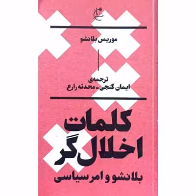 کلمات اخلال گر