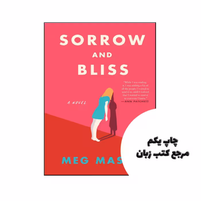 کتاب Sorrow and Bliss (رمان اندوه و سعادت) متن کامل بدون حذفیات