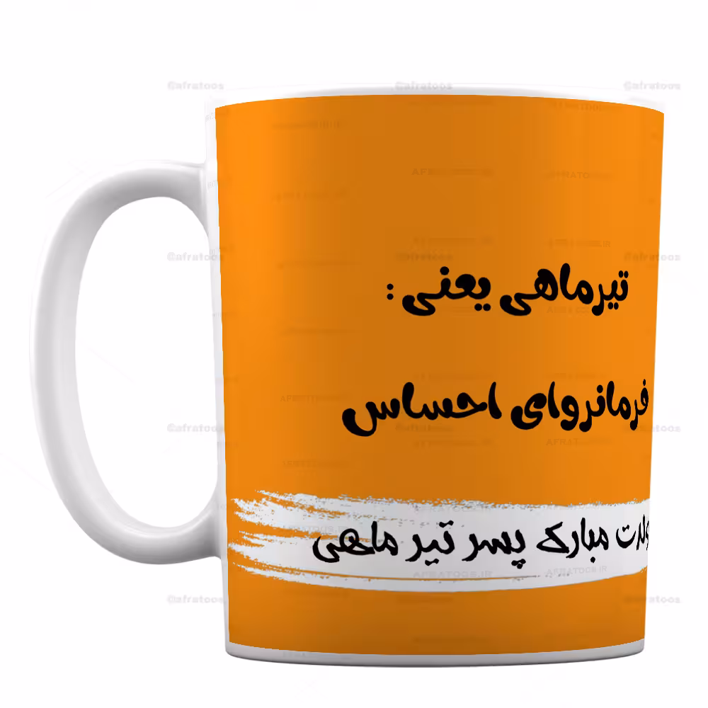 ماگ فانتزی با طرح پسر متولد تیرماه کد 268