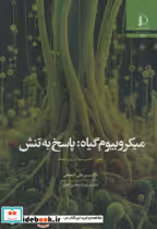 کتاب میکروبیوم گیاه پاسخ به تنش