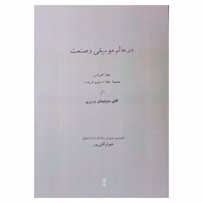 در عالم موسیقی و صنعت