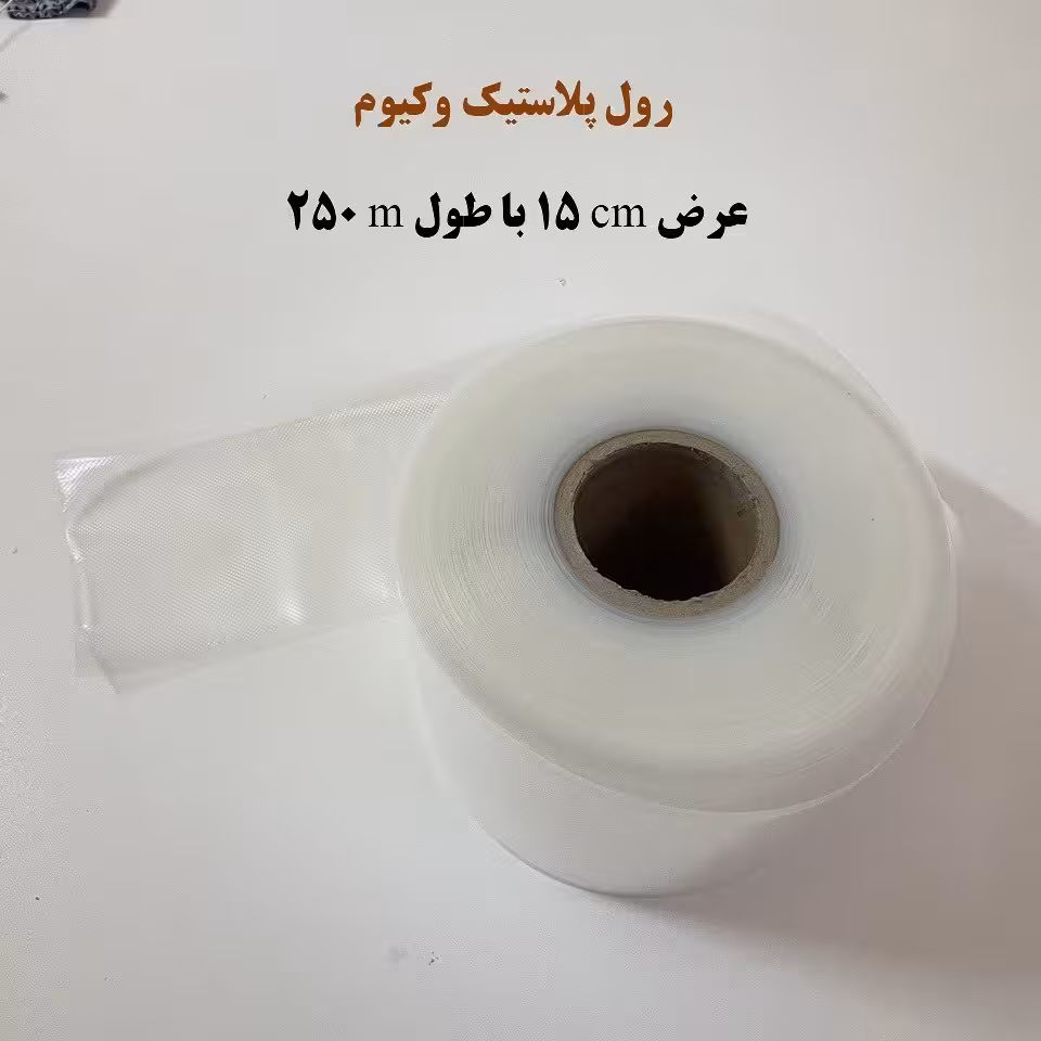 رول پلاستیک وکیوم عرض 15 سانت طول 250 متر