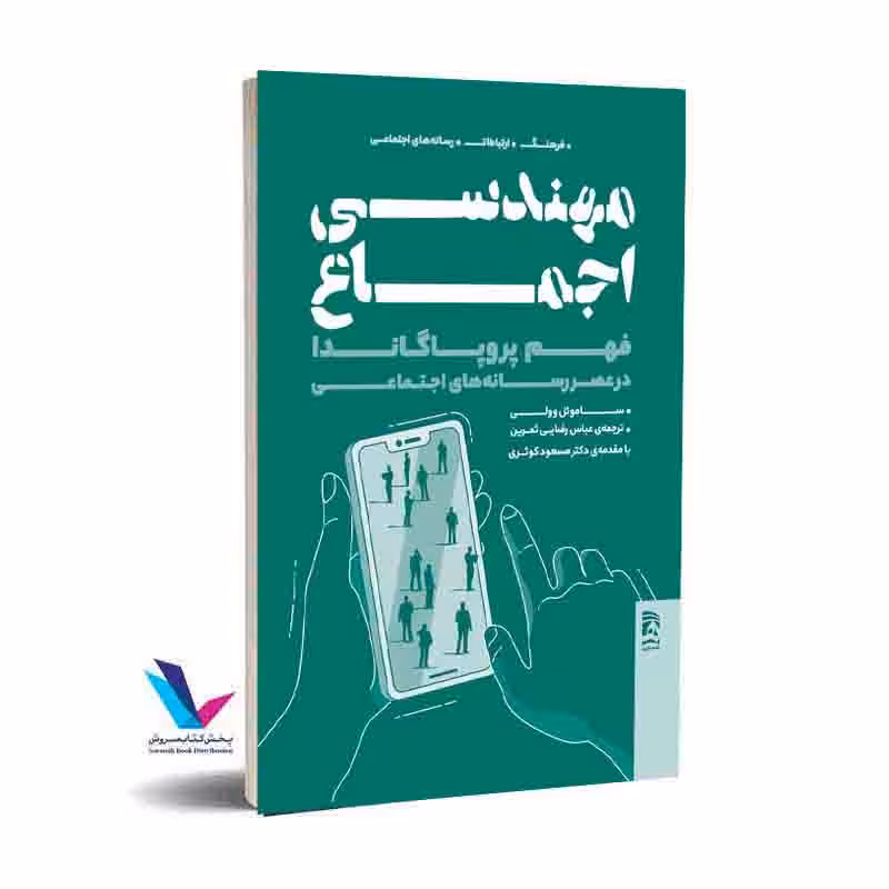 مهندسی اجماع