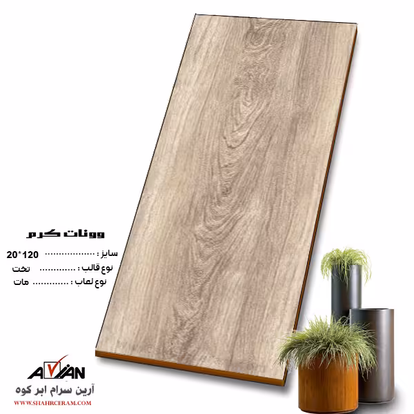 سرامیک وونات کرم 120*20 کاشی آرین