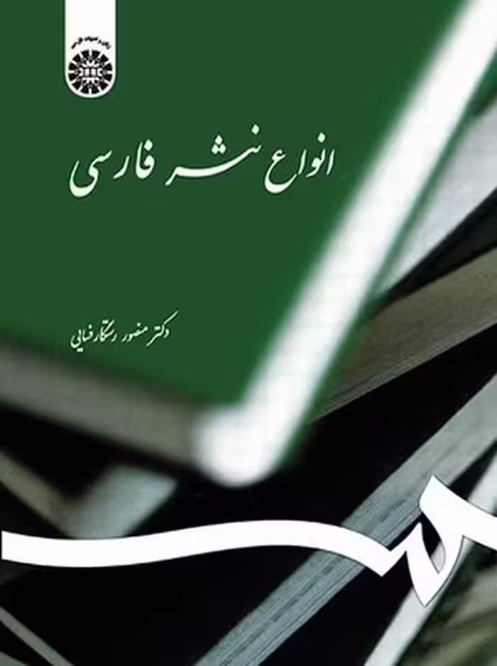 انواع نثر فارسی رستگار فسایی سمت