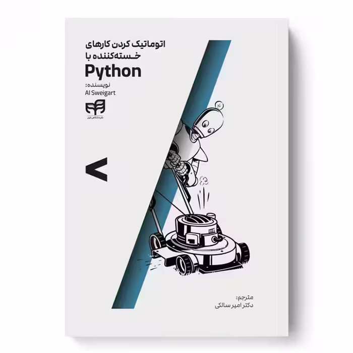 اتوماتیک کردن کارهای خسته‌کننده با Python (تمام‌رنگی)