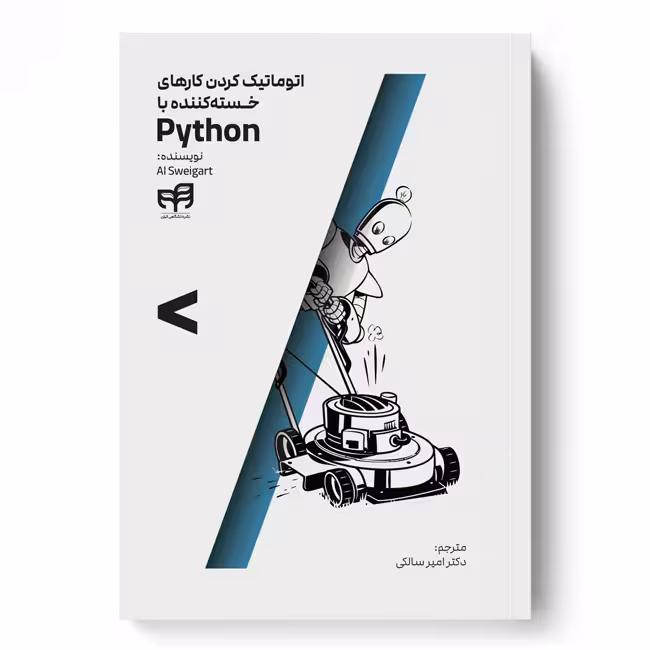 اتوماتیک کردن کارهای خسته‌کننده با Python (تمام‌رنگی)