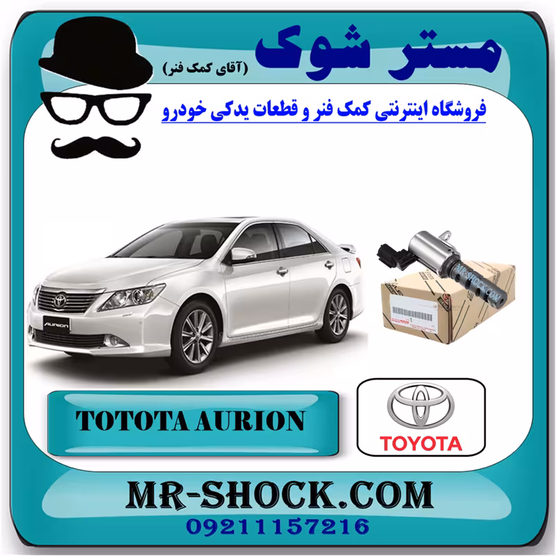 شیر برقی OCV تویوتا اریون 2008-2011 کد 31030 برند اصلی تویوتا جنیون با تضمین اصالت