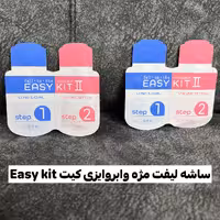 ساشه لیفت ابرو و مژه ایزی کیت