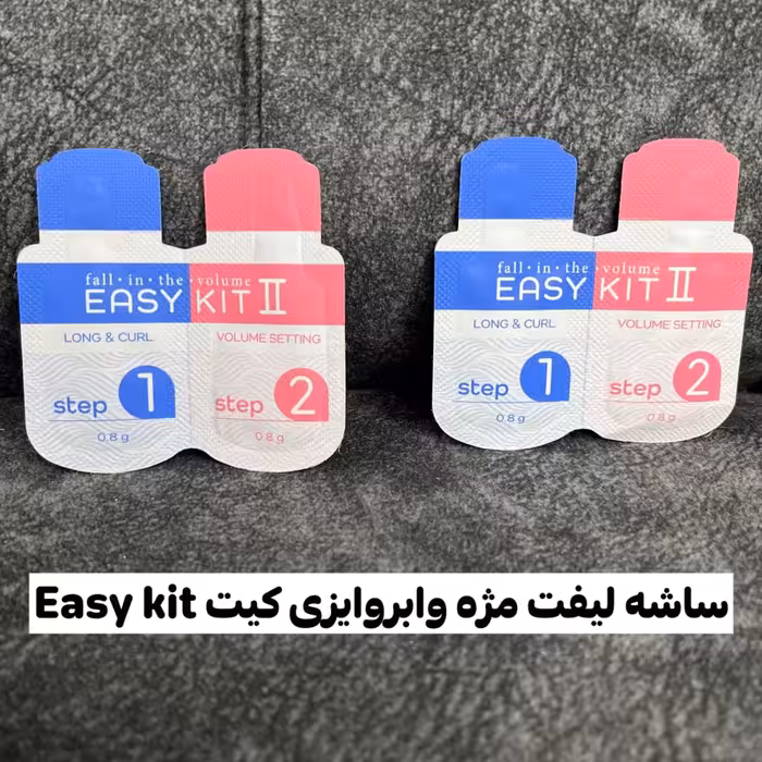 ساشه لیفت ابرو و مژه ایزی کیت