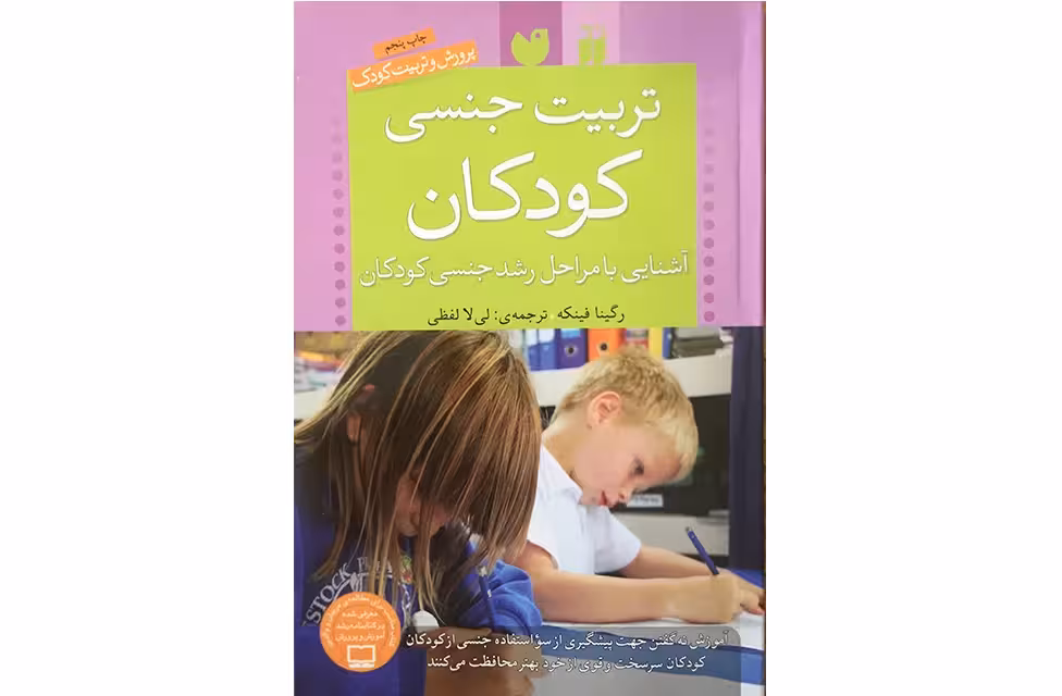 تربیت جنسی کودکان – آشنایی با مراحل رشد جنسی کودکان – رگینا فینکه – لی لا لفظی – ذکر