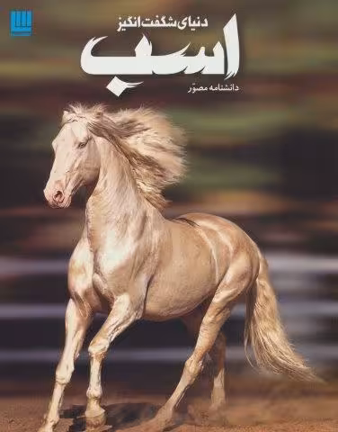 دانشنامه مصور دنیای شگفت انگیز اسب (گلاسه)