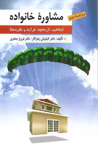 کتاب مشاوره خانواده نوشته زهراکار و جعفری