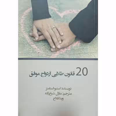 20 قانون طلایی ازدواج موفق