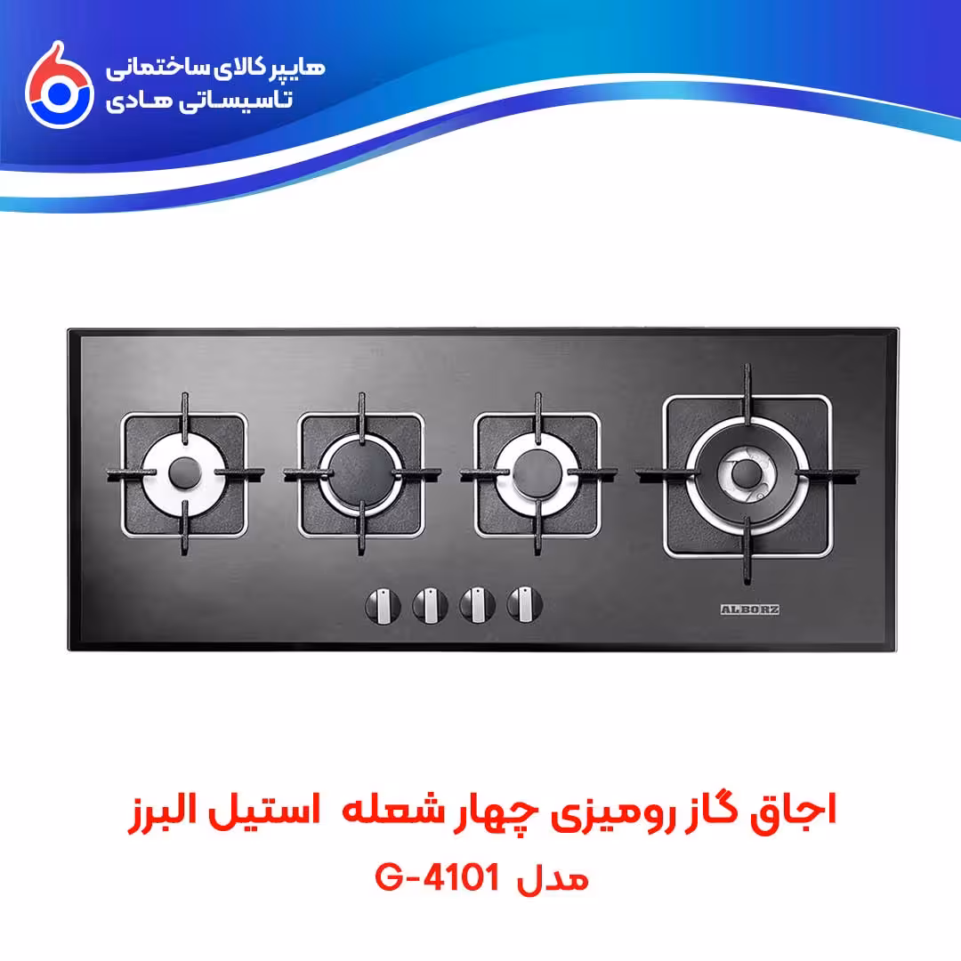 اجاق صفحه ای توکار G-4101 استیل البرز