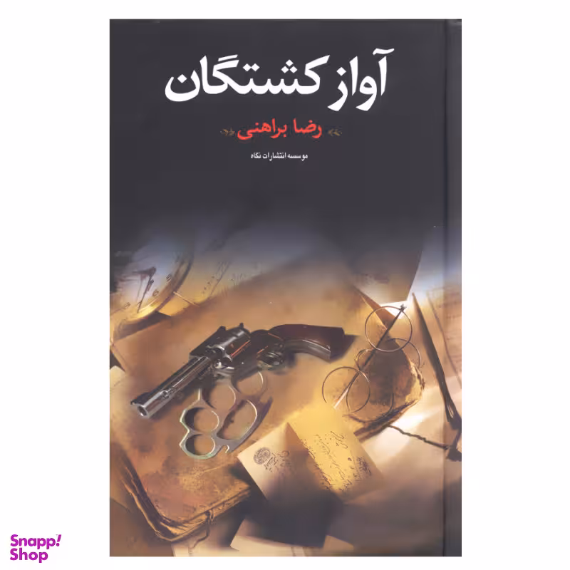 کتاب آواز کشتگان اثر رضا براهنی انتشارات نگاه