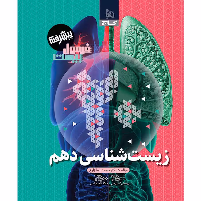 کتاب زیست شناسی دهم تجربی فرمول بیست گاج