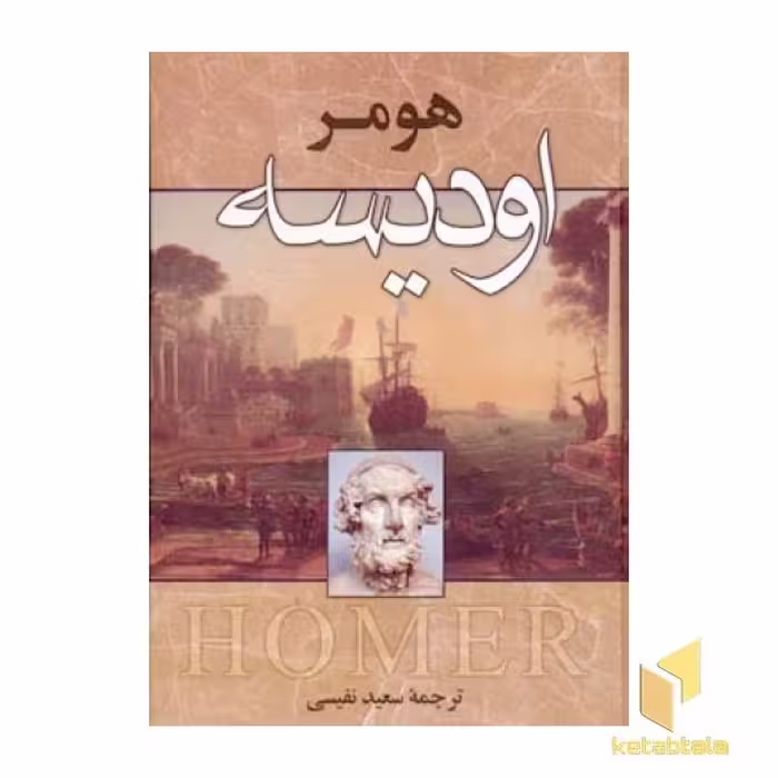 کتاب اودیسه اثر هومر نشر زوار