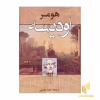 کتاب اودیسه اثر هومر نشر زوار